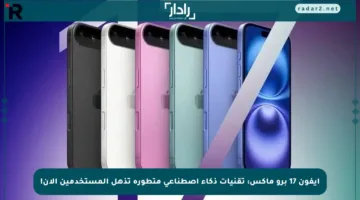 آيفون 17 برو ماكس: تقنيات ذكاء اصطناعي متطورة تذهل المستخدمين الآن!